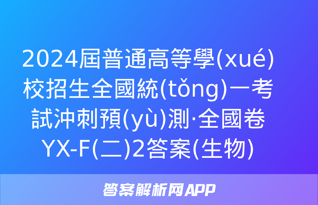 2024屆普通高等學(xué)校招生全國統(tǒng)一考試沖刺預(yù)測·全國卷 YX-F(二)2答案(生物)