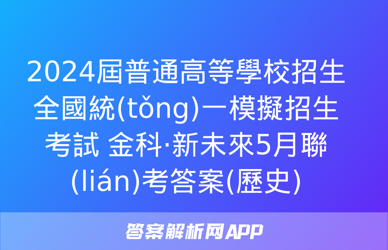 2024屆普通高等學校招生全國統(tǒng)一模擬招生考試 金科·新未來5月聯(lián)考答案(歷史)