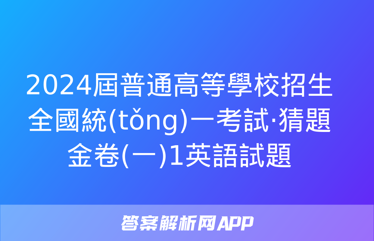 2024屆普通高等學校招生全國統(tǒng)一考試·猜題金卷(一)1英語試題