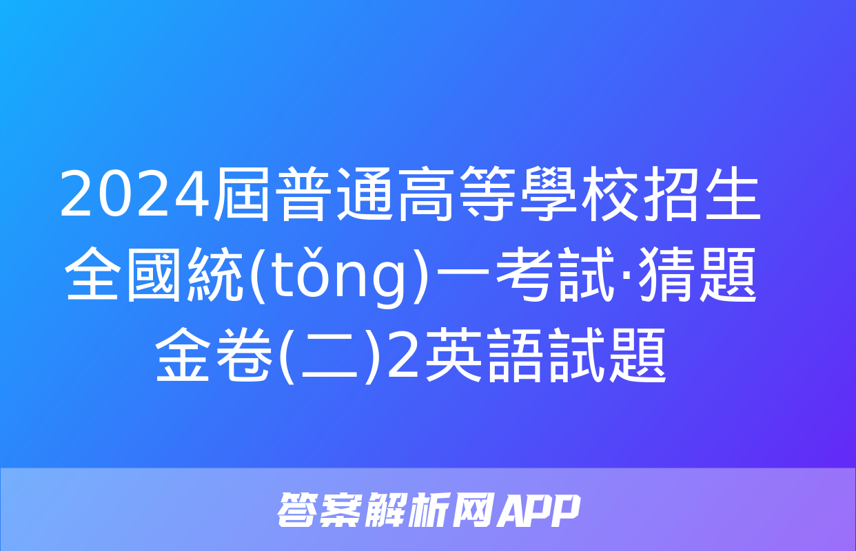 2024屆普通高等學校招生全國統(tǒng)一考試·猜題金卷(二)2英語試題