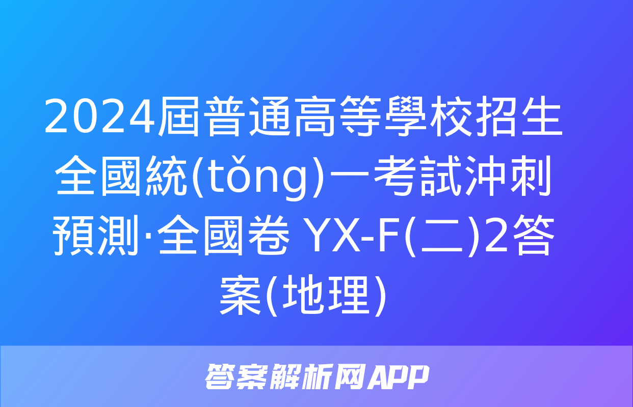 2024屆普通高等學校招生全國統(tǒng)一考試沖刺預測·全國卷 YX-F(二)2答案(地理)