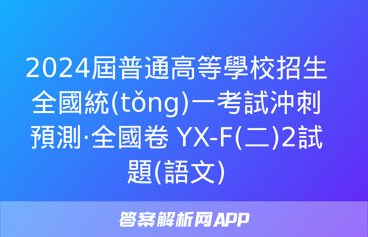 2024屆普通高等學校招生全國統(tǒng)一考試沖刺預測·全國卷 YX-F(二)2試題(語文)