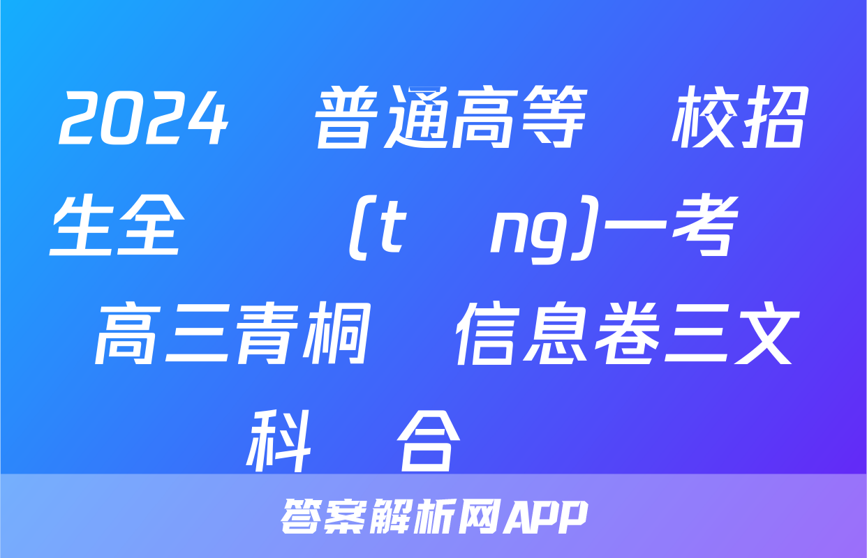 2024屆普通高等學校招生全國統(tǒng)一考試 高三青桐鳴信息卷三文科綜合試題