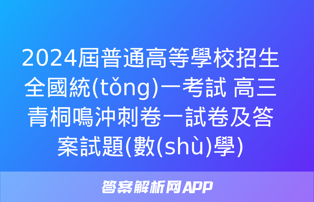 2024屆普通高等學校招生全國統(tǒng)一考試 高三青桐鳴沖刺卷一試卷及答案試題(數(shù)學)