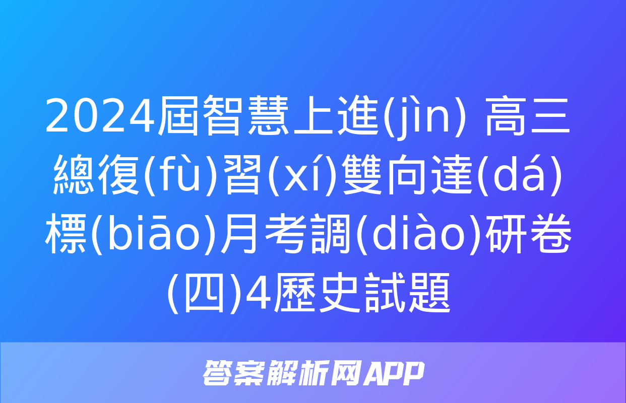 2024屆智慧上進(jìn) 高三總復(fù)習(xí)雙向達(dá)標(biāo)月考調(diào)研卷(四)4歷史試題