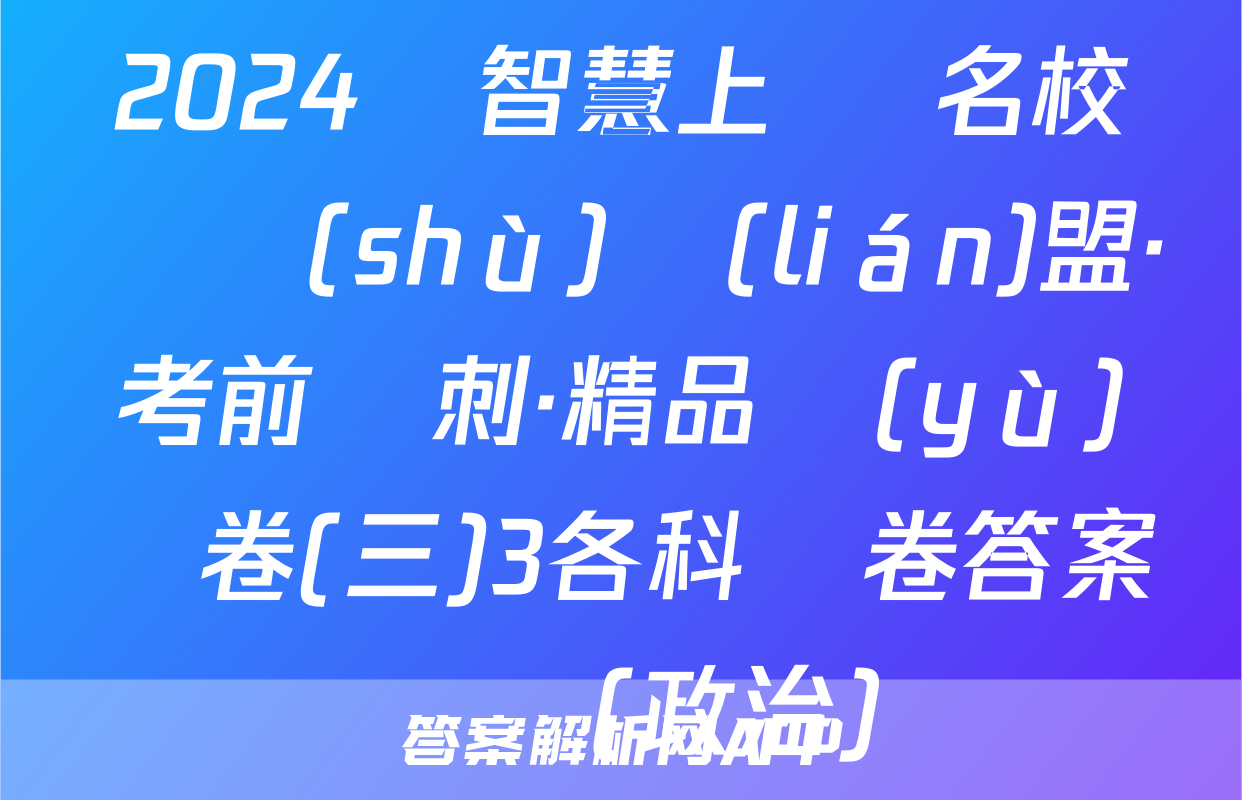 2024屆智慧上進 名校學術(shù)聯(lián)盟·考前沖刺·精品預(yù)測卷(三)3各科試卷答案試題(政治)