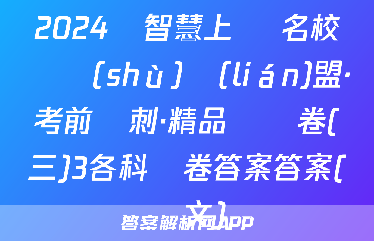 2024屆智慧上進 名校學術(shù)聯(lián)盟·考前沖刺·精品預測卷(三)3各科試卷答案答案(語文)