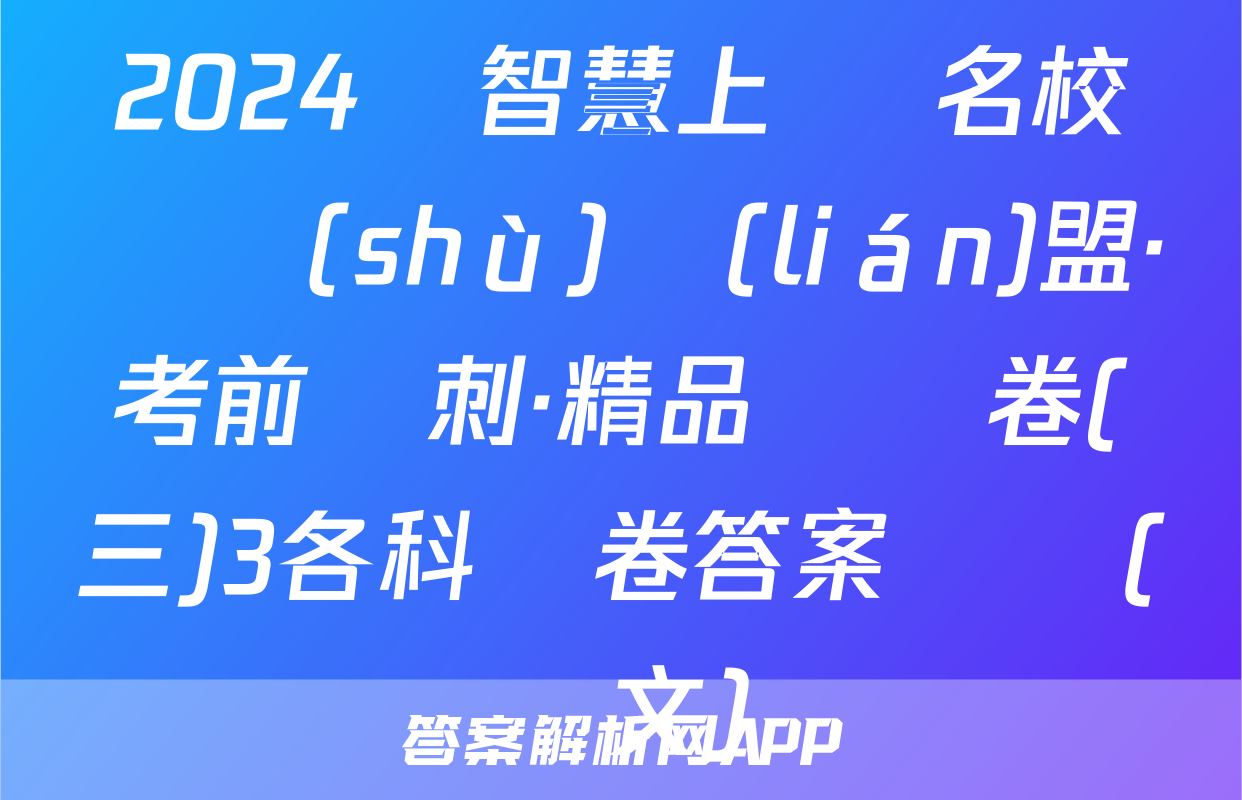 2024屆智慧上進 名校學術(shù)聯(lián)盟·考前沖刺·精品預測卷(三)3各科試卷答案試題(語文)