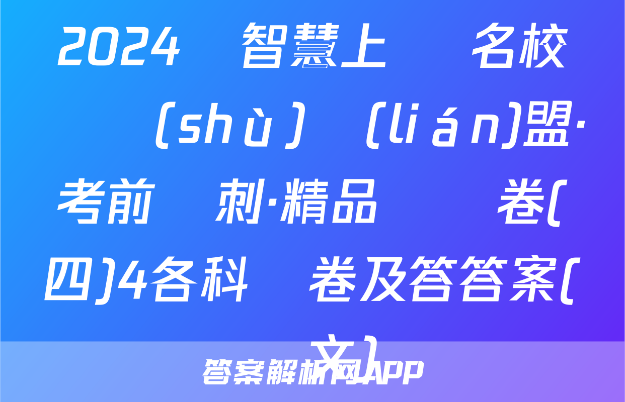 2024屆智慧上進 名校學術(shù)聯(lián)盟·考前沖刺·精品預測卷(四)4各科試卷及答答案(語文)
