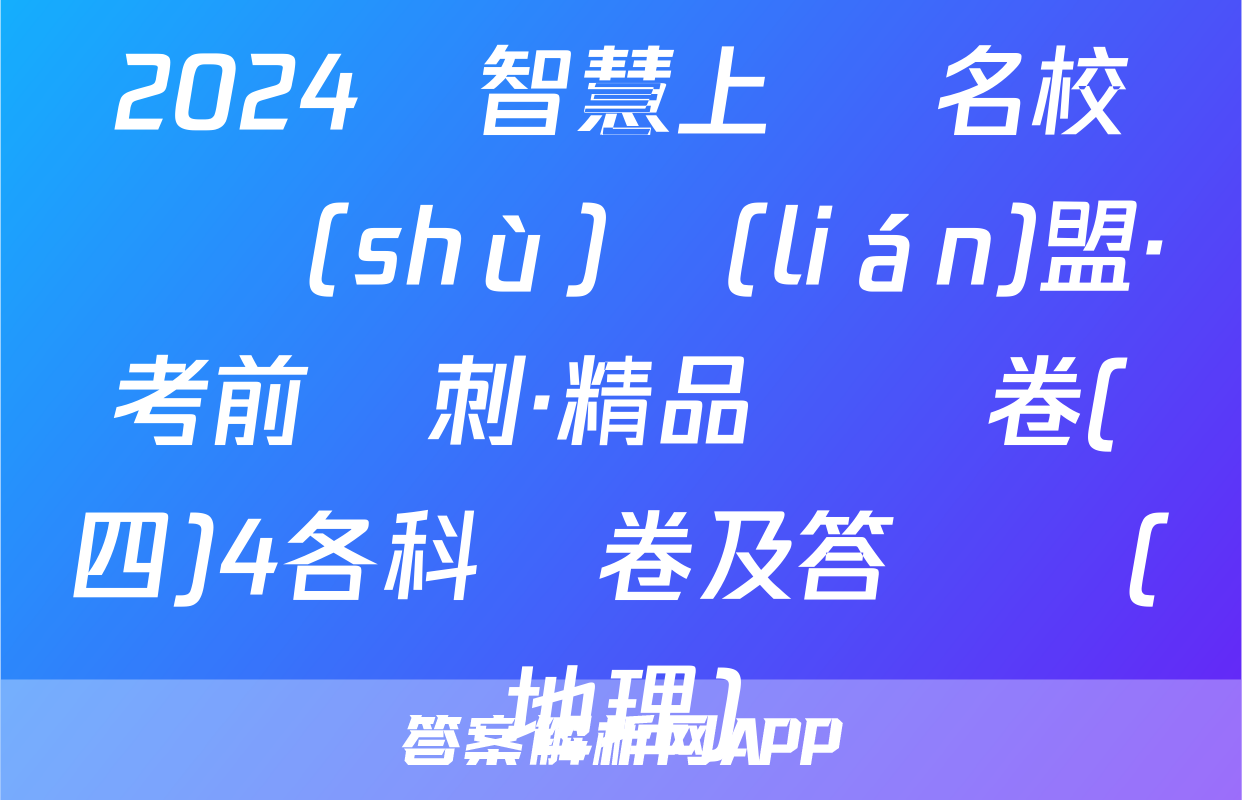 2024屆智慧上進 名校學術(shù)聯(lián)盟·考前沖刺·精品預測卷(四)4各科試卷及答試題(地理)