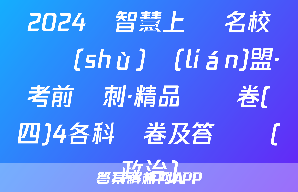 2024屆智慧上進 名校學術(shù)聯(lián)盟·考前沖刺·精品預測卷(四)4各科試卷及答試題(政治)
