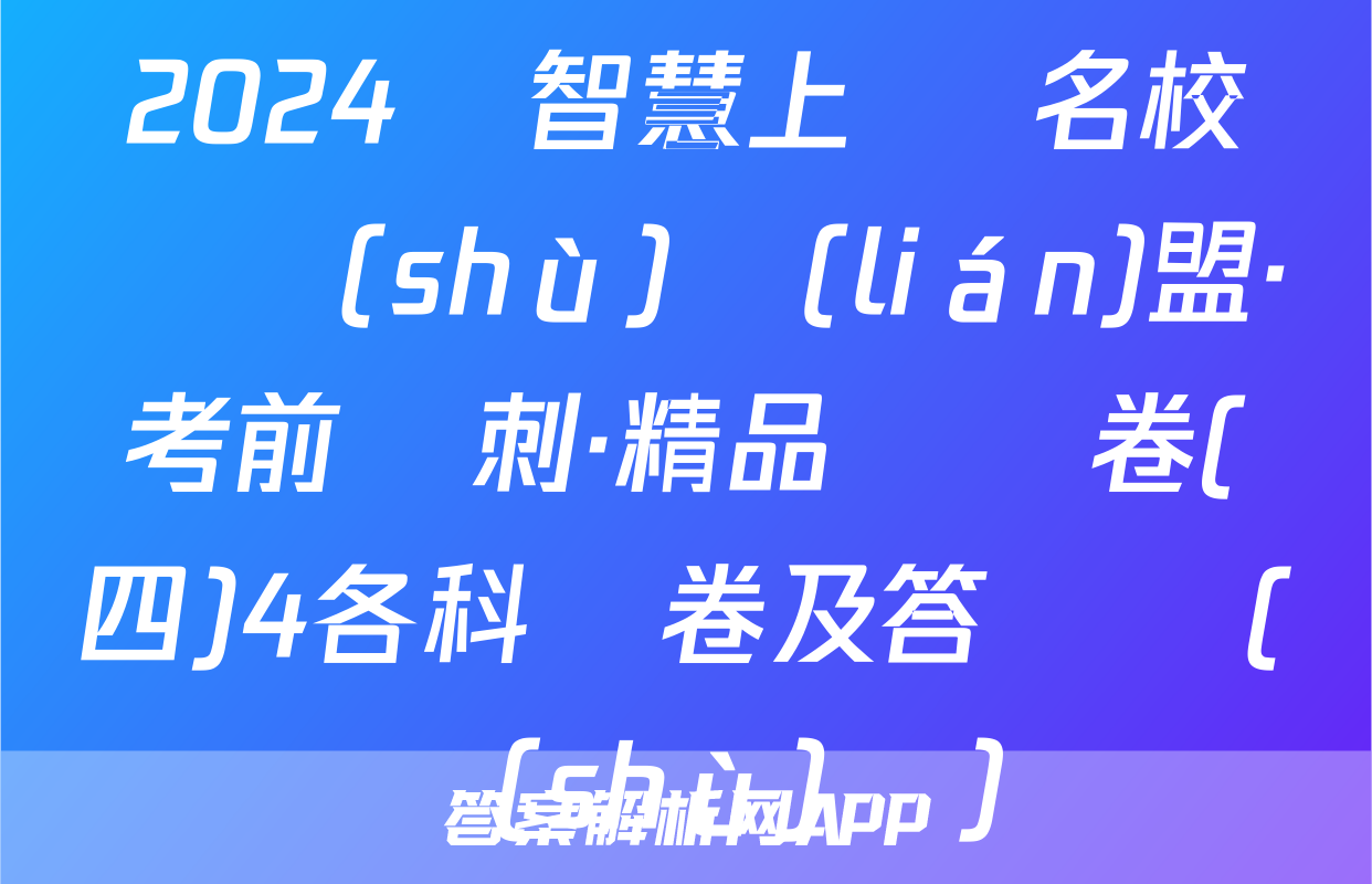 2024屆智慧上進 名校學術(shù)聯(lián)盟·考前沖刺·精品預測卷(四)4各科試卷及答試題(數(shù)學)