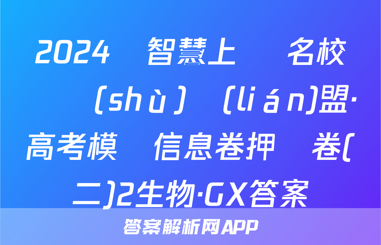 2024屆智慧上進 名校學術(shù)聯(lián)盟·高考模擬信息卷押題卷(二)2生物·GX答案