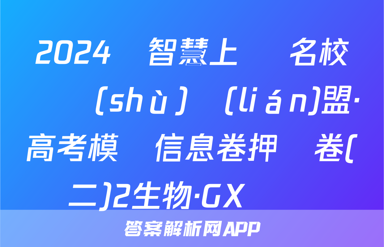 2024屆智慧上進 名校學術(shù)聯(lián)盟·高考模擬信息卷押題卷(二)2生物·GX試題