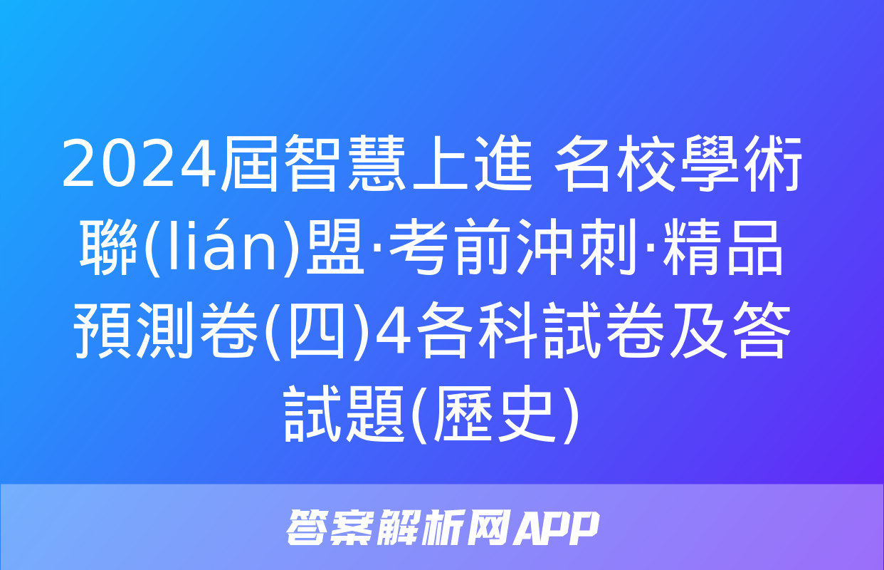 2024屆智慧上進 名校學術聯(lián)盟·考前沖刺·精品預測卷(四)4各科試卷及答試題(歷史)