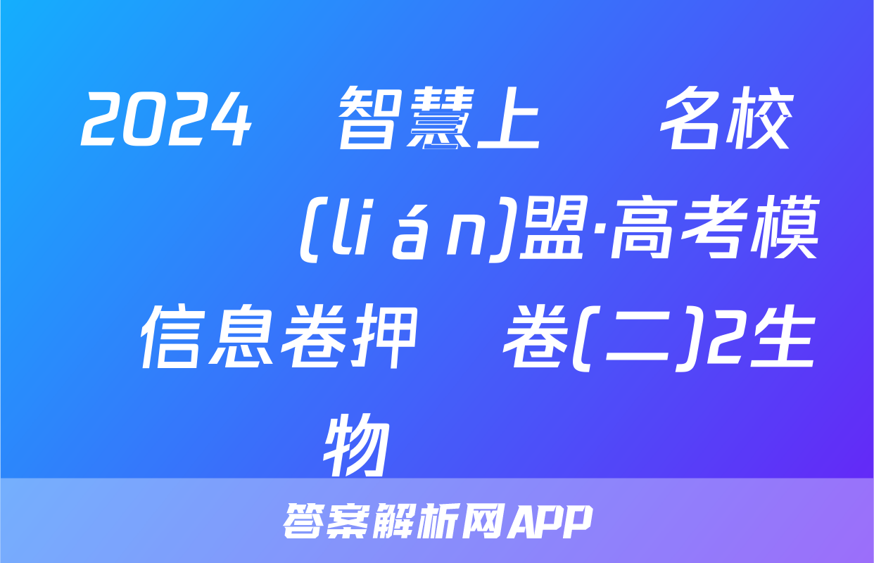 2024屆智慧上進 名校學術聯(lián)盟·高考模擬信息卷押題卷(二)2生物試題
