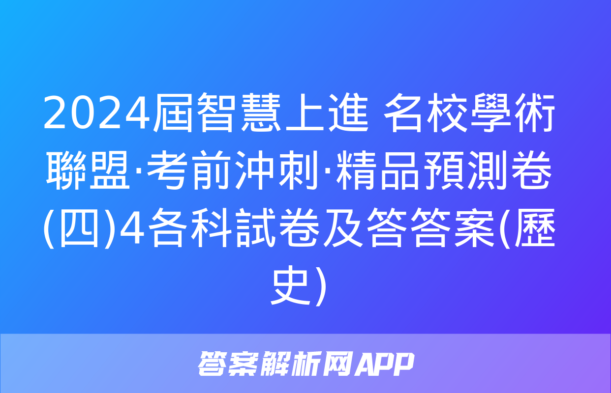 2024屆智慧上進 名校學術聯盟·考前沖刺·精品預測卷(四)4各科試卷及答答案(歷史)