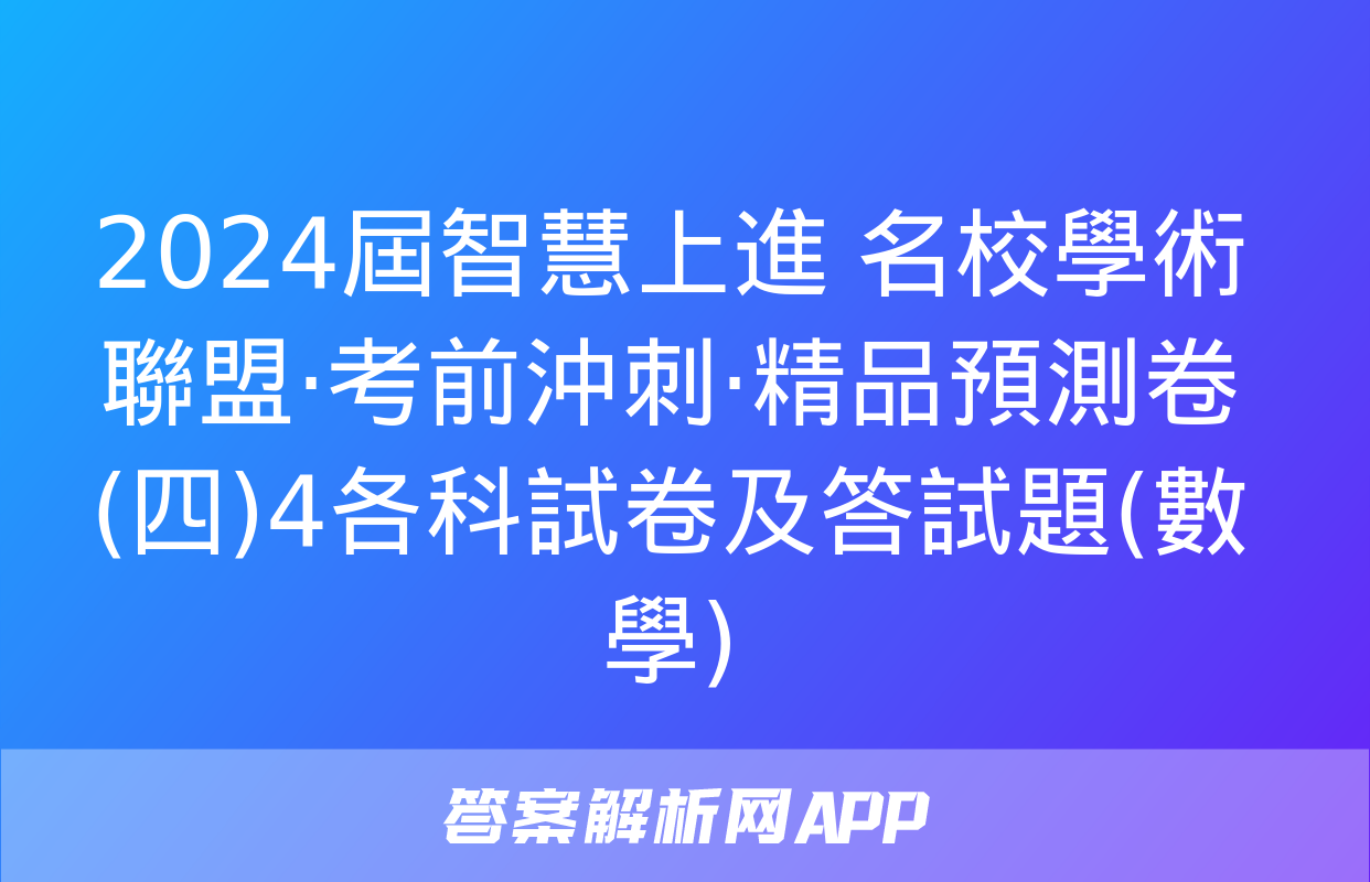 2024屆智慧上進 名校學術聯盟·考前沖刺·精品預測卷(四)4各科試卷及答試題(數學)