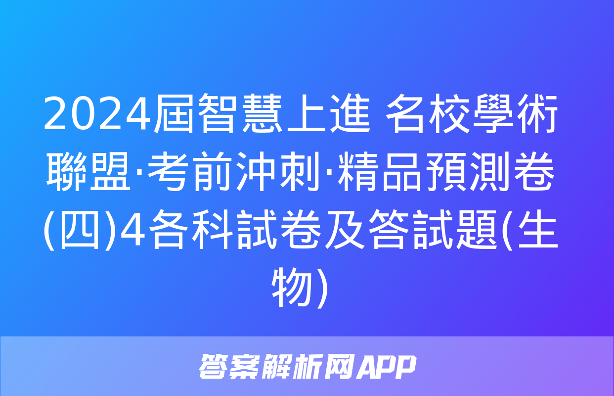 2024屆智慧上進 名校學術聯盟·考前沖刺·精品預測卷(四)4各科試卷及答試題(生物)