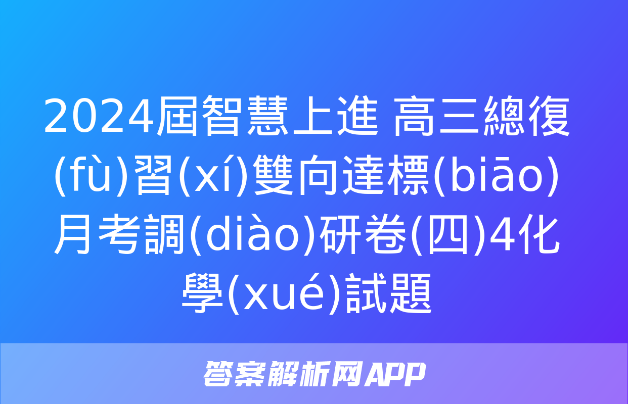 2024屆智慧上進 高三總復(fù)習(xí)雙向達標(biāo)月考調(diào)研卷(四)4化學(xué)試題