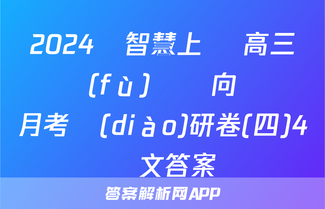 2024屆智慧上進 高三總復(fù)習雙向達標月考調(diào)研卷(四)4語文答案