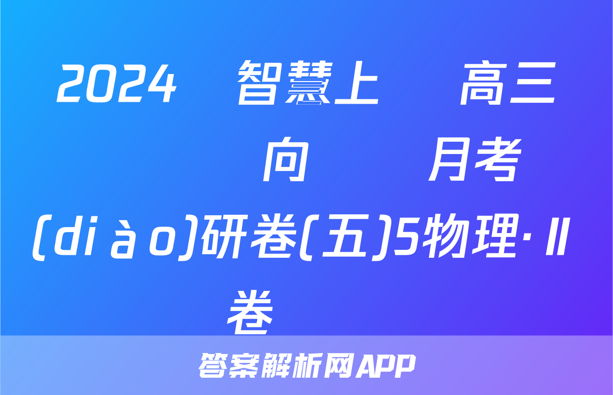 2024屆智慧上進 高三總復習雙向達標月考調(diào)研卷(五)5物理·Ⅱ卷試題