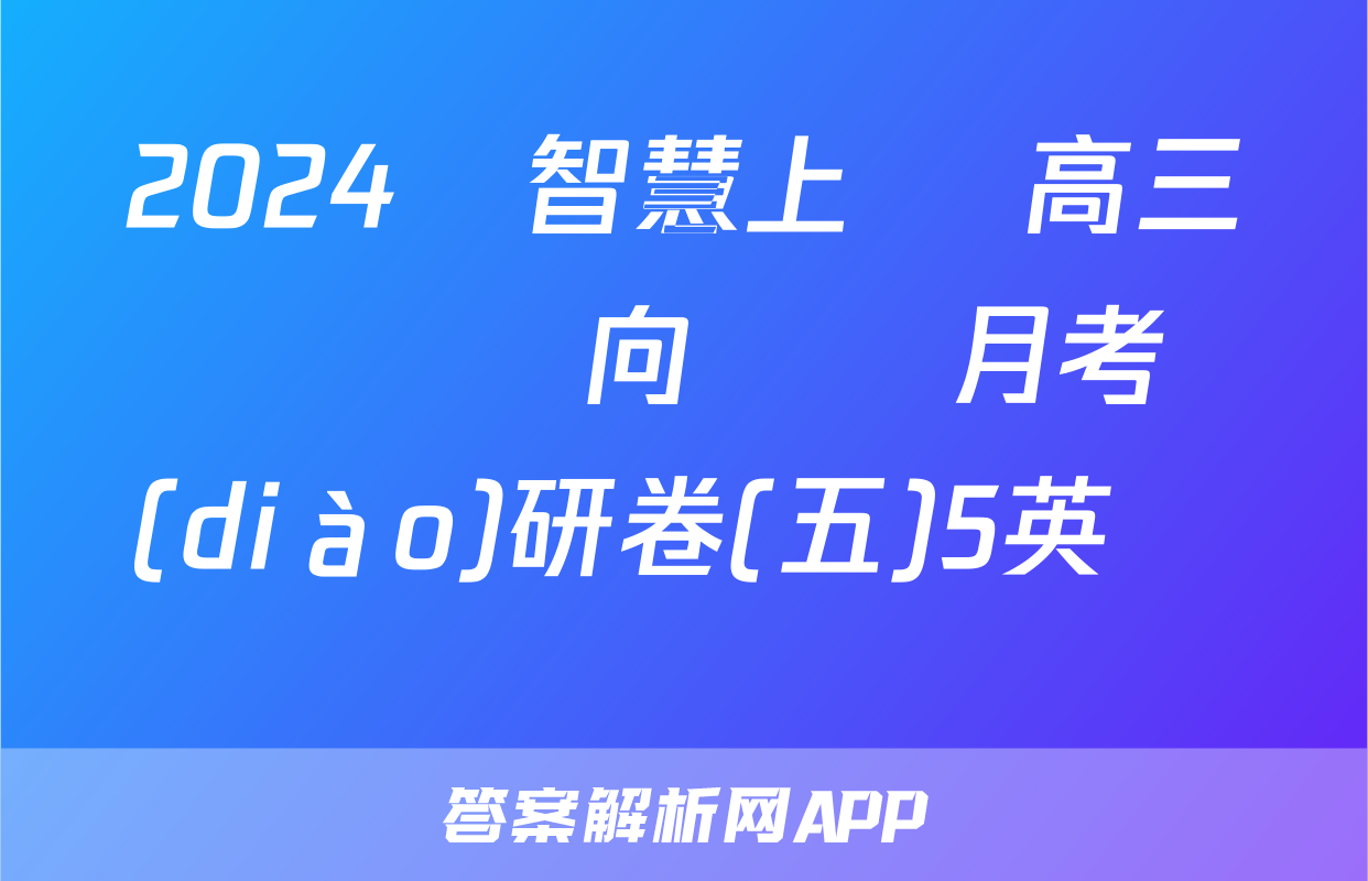 2024屆智慧上進 高三總復習雙向達標月考調(diào)研卷(五)5英語試題