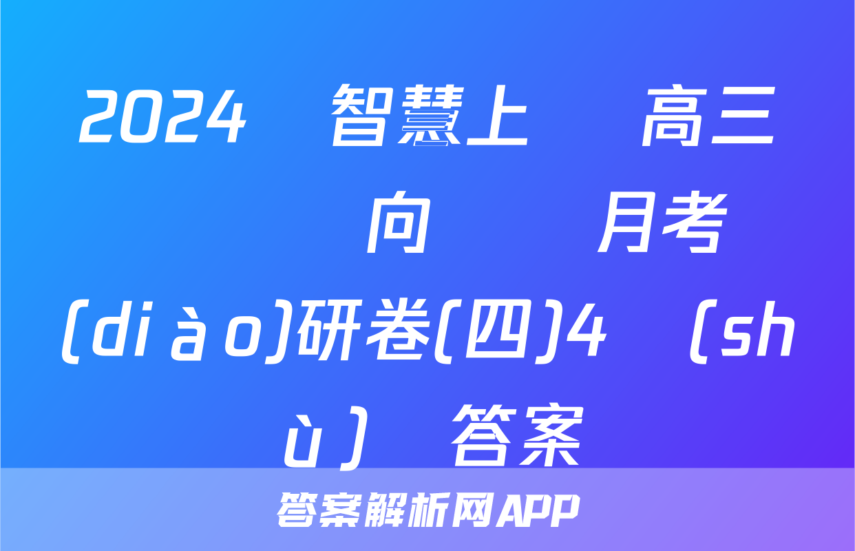 2024屆智慧上進 高三總復習雙向達標月考調(diào)研卷(四)4數(shù)學答案