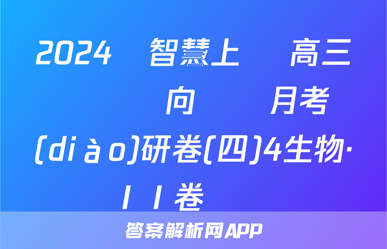 2024屆智慧上進 高三總復習雙向達標月考調(diào)研卷(四)4生物·ⅠⅠ卷試題