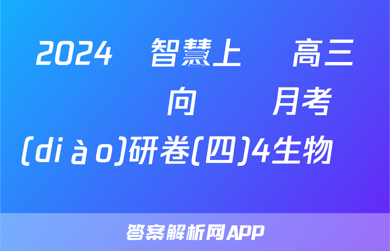 2024屆智慧上進 高三總復習雙向達標月考調(diào)研卷(四)4生物試題