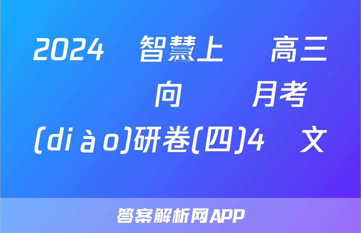 2024屆智慧上進 高三總復習雙向達標月考調(diào)研卷(四)4語文試題