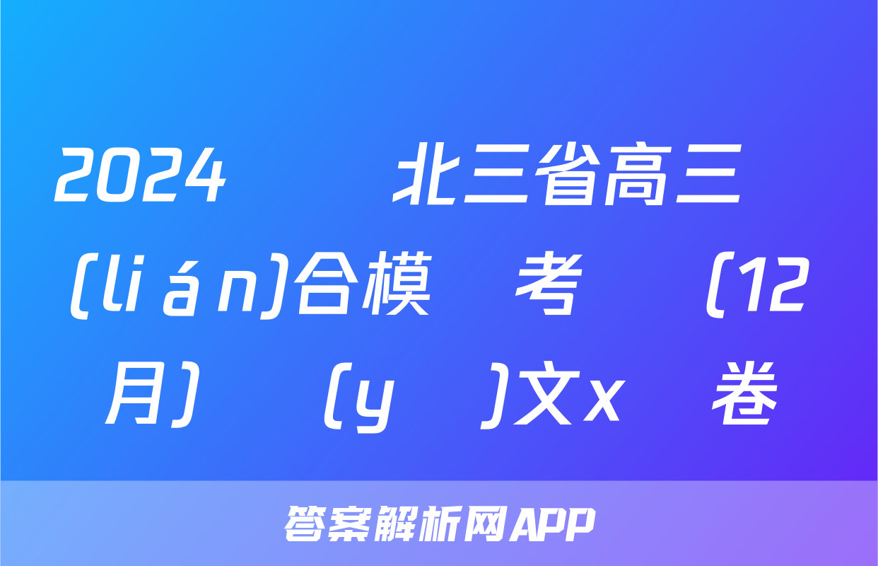 2024屆東北三省高三聯(lián)合模擬考試（12月）語(yǔ)文x試卷