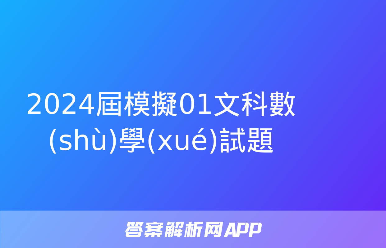 2024屆模擬01文科數(shù)學(xué)試題