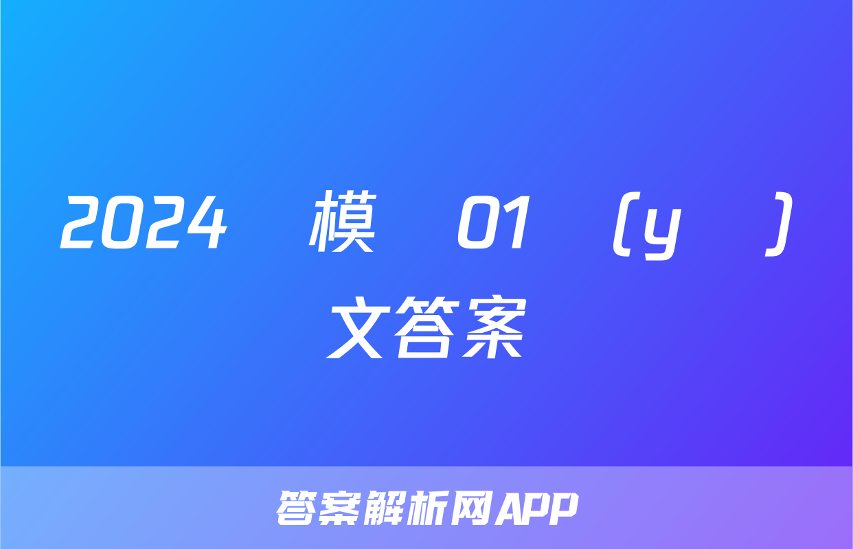 2024屆模擬01語(yǔ)文答案