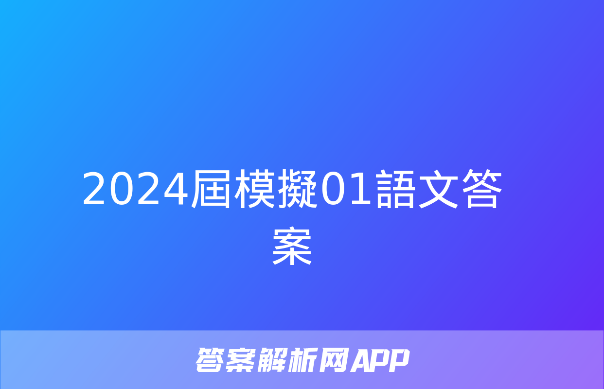 2024屆模擬01語文答案