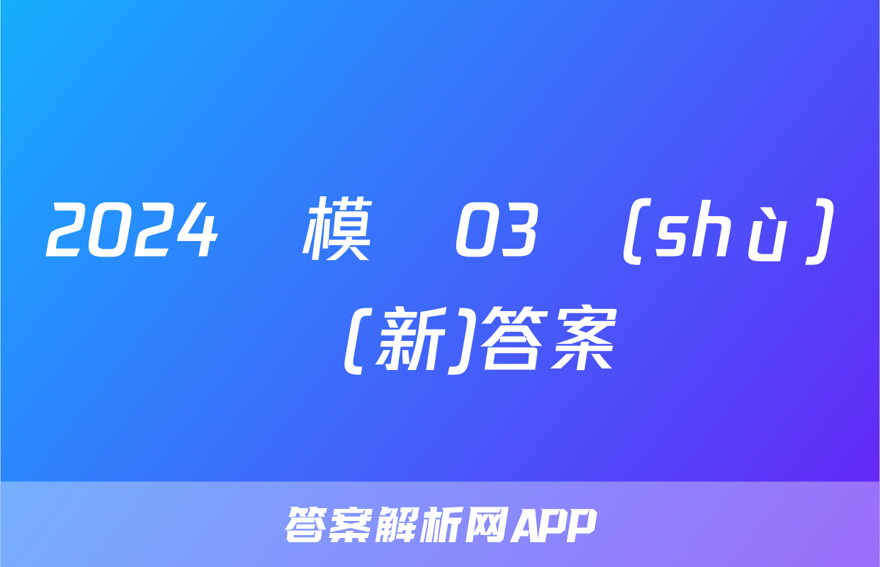 2024屆模擬03數(shù)學(新)答案