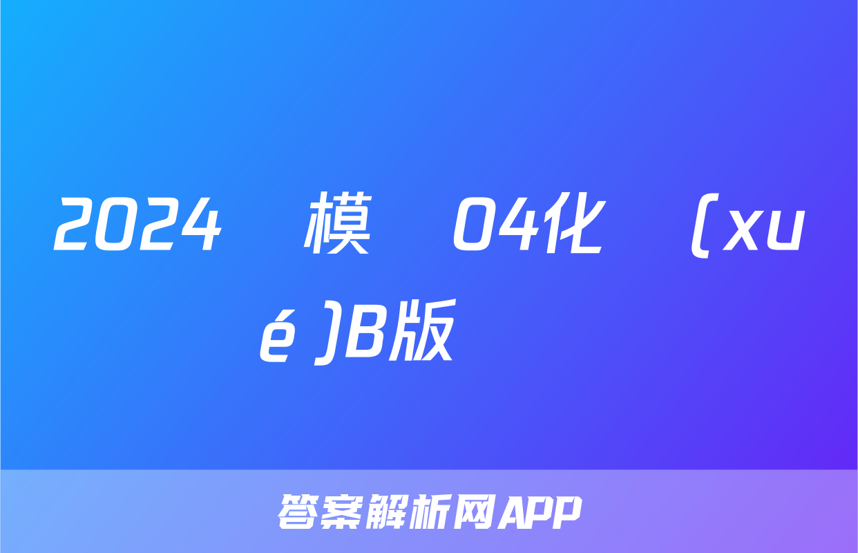 2024屆模擬04化學(xué)B版試題