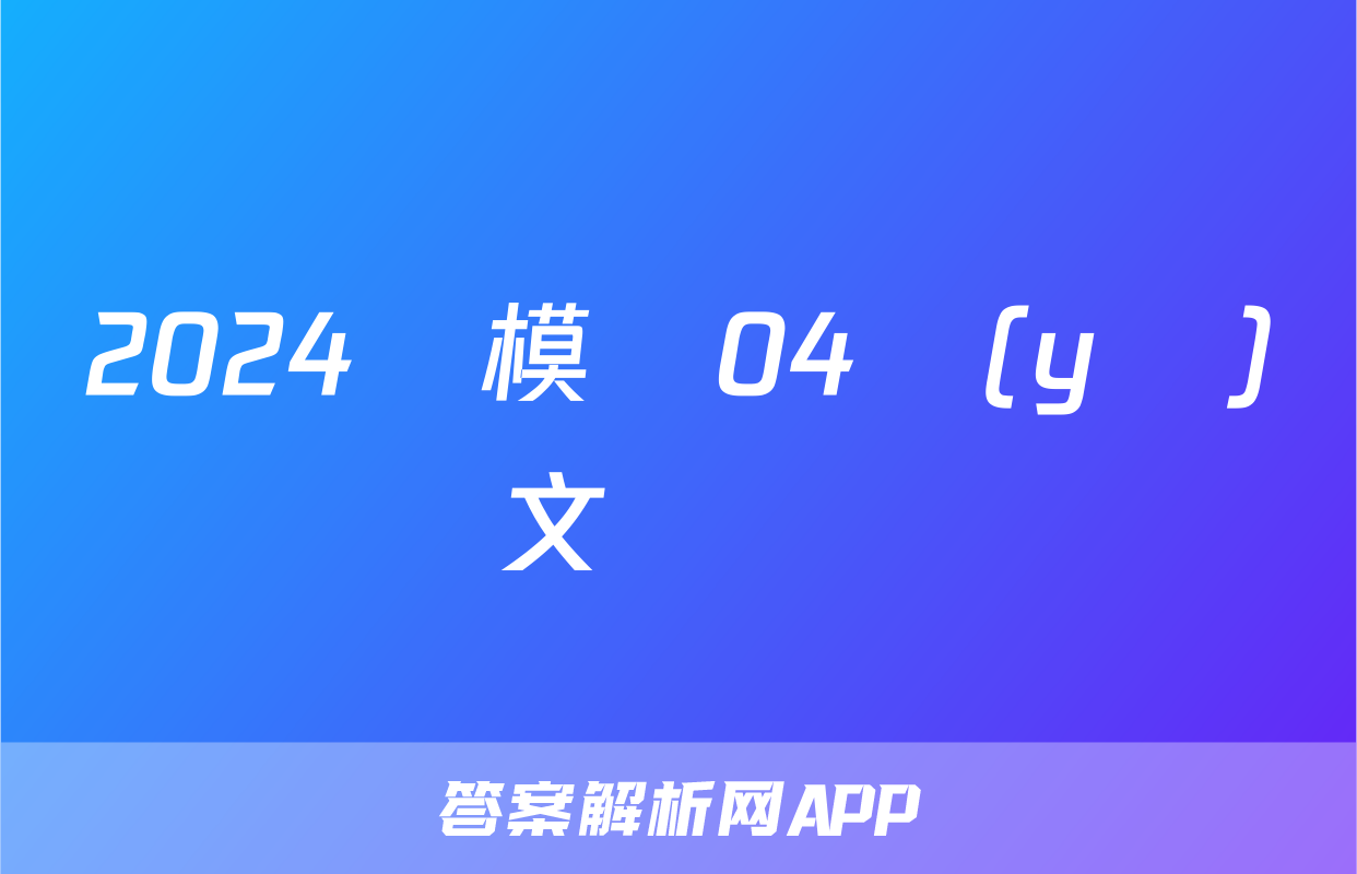 2024屆模擬04語(yǔ)文試題