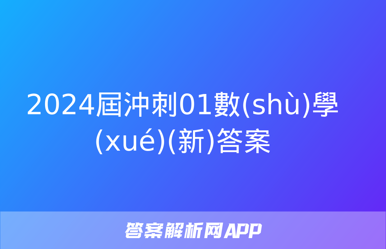 2024屆沖刺01數(shù)學(xué)(新)答案