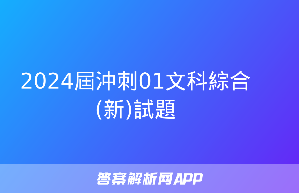 2024屆沖刺01文科綜合(新)試題