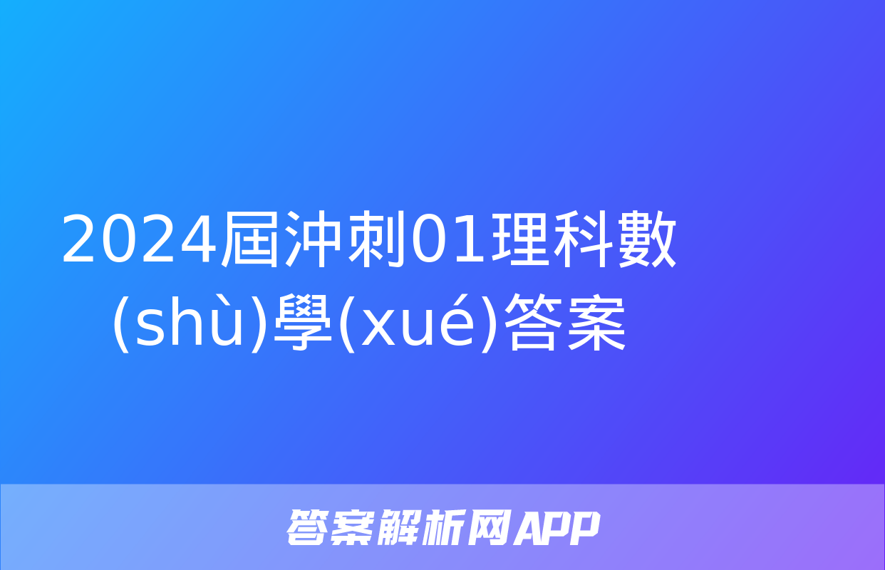 2024屆沖刺01理科數(shù)學(xué)答案