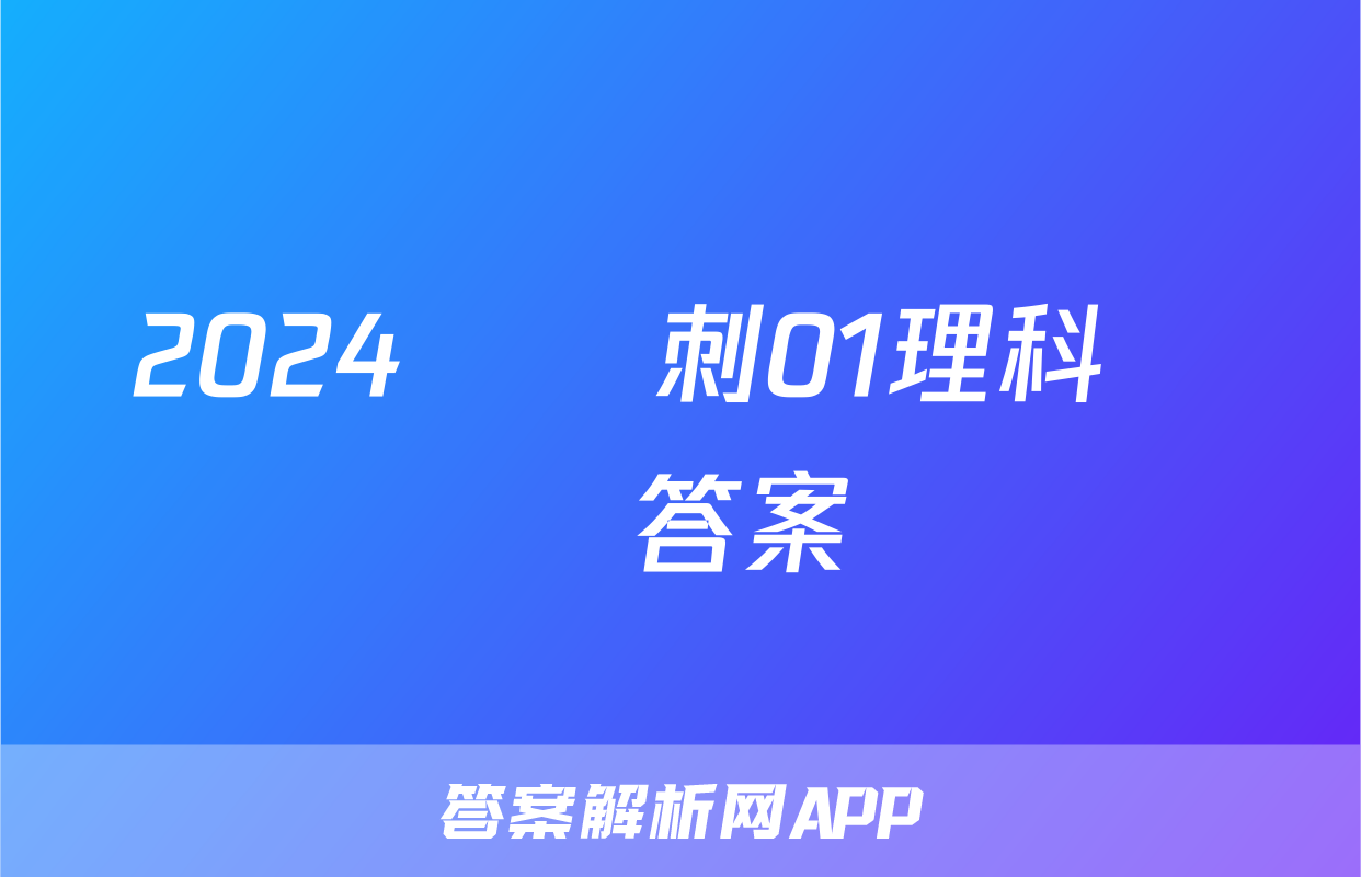 2024屆沖刺01理科數學答案