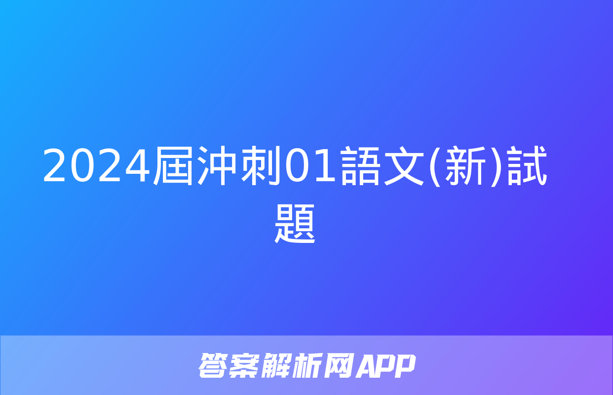 2024屆沖刺01語文(新)試題