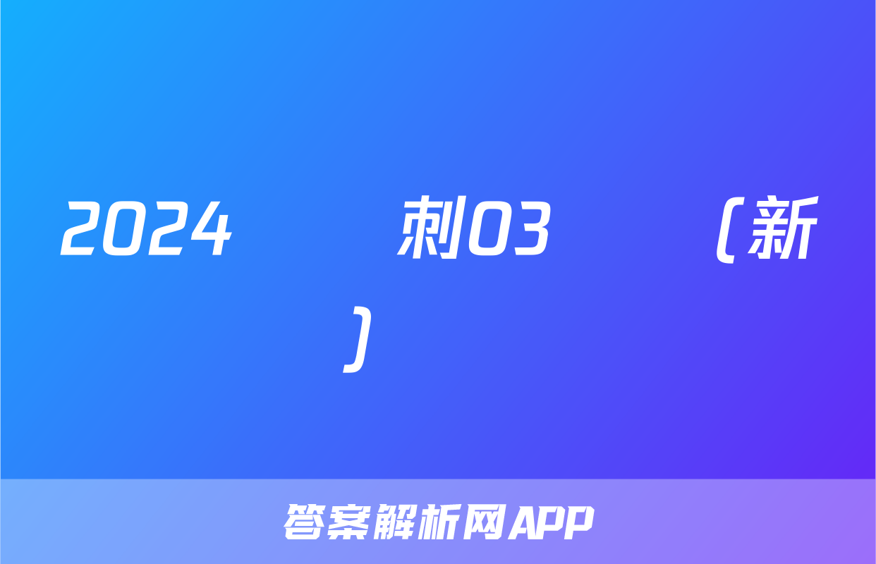 2024屆沖刺03數學(新)試題