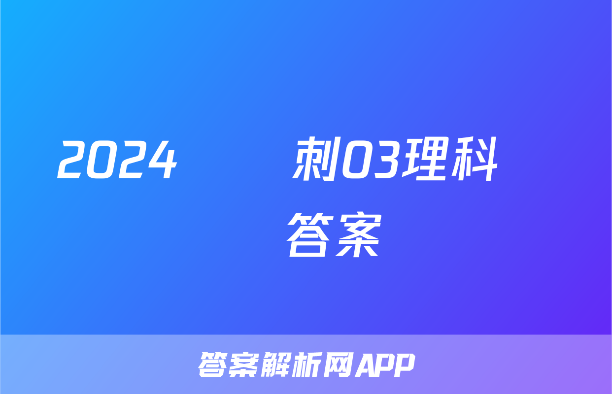2024屆沖刺03理科數學答案