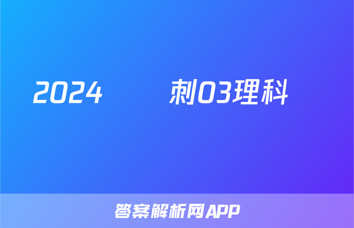 2024屆沖刺03理科數學試題