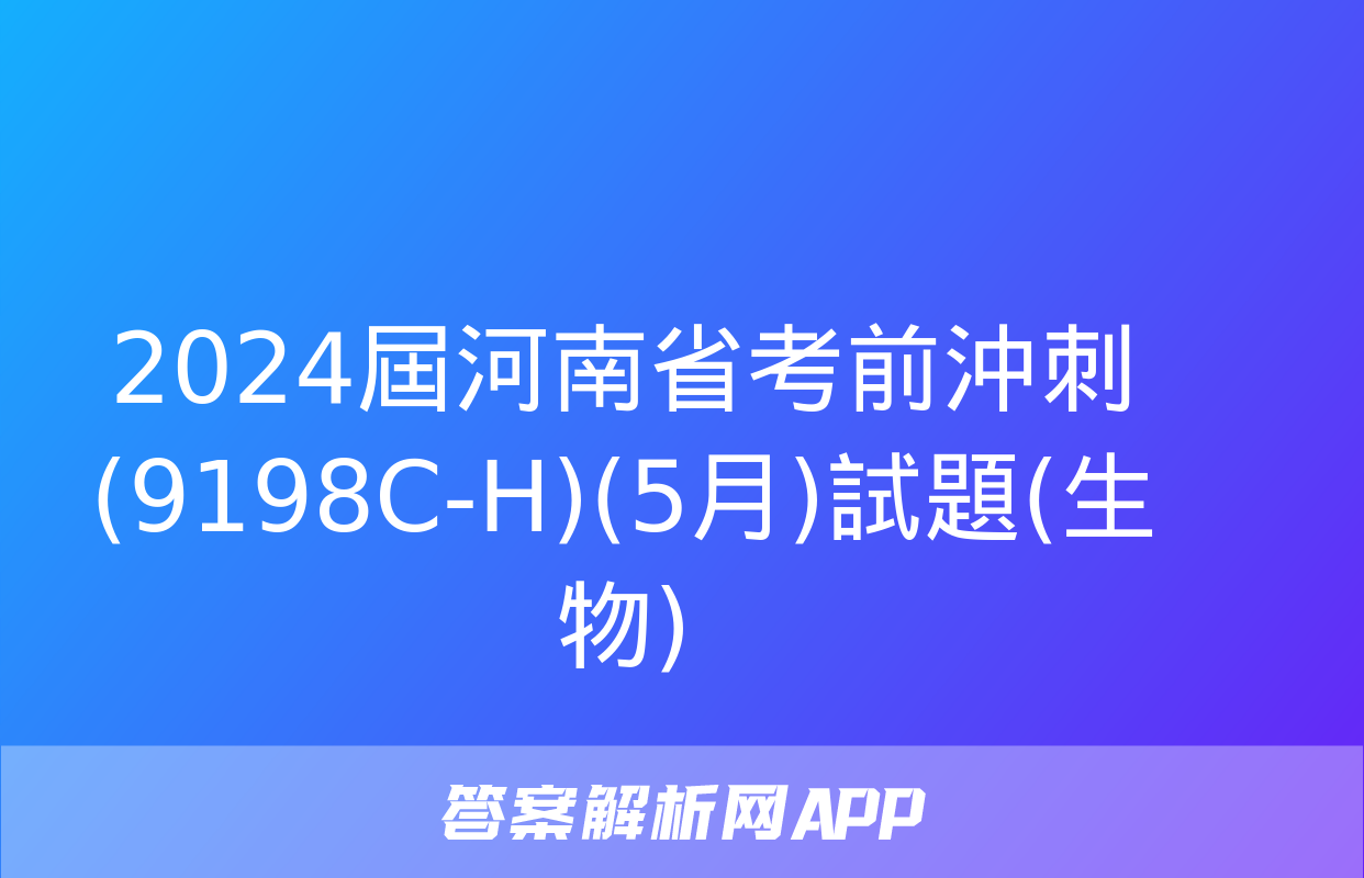 2024屆河南省考前沖刺(9198C-H)(5月)試題(生物)