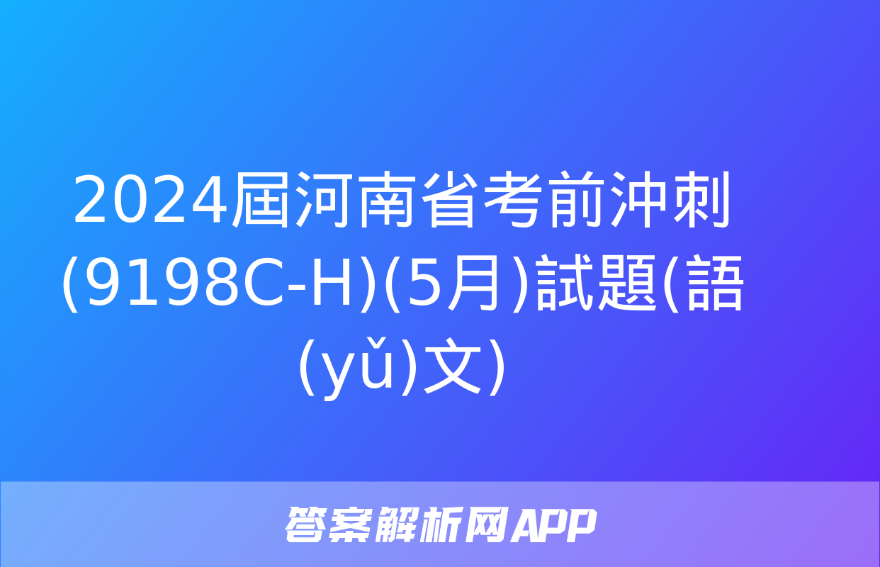 2024屆河南省考前沖刺(9198C-H)(5月)試題(語(yǔ)文)