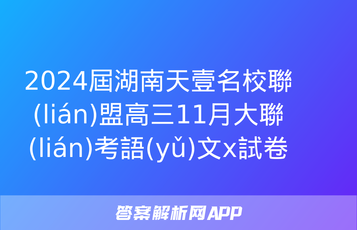 2024屆湖南天壹名校聯(lián)盟高三11月大聯(lián)考語(yǔ)文x試卷