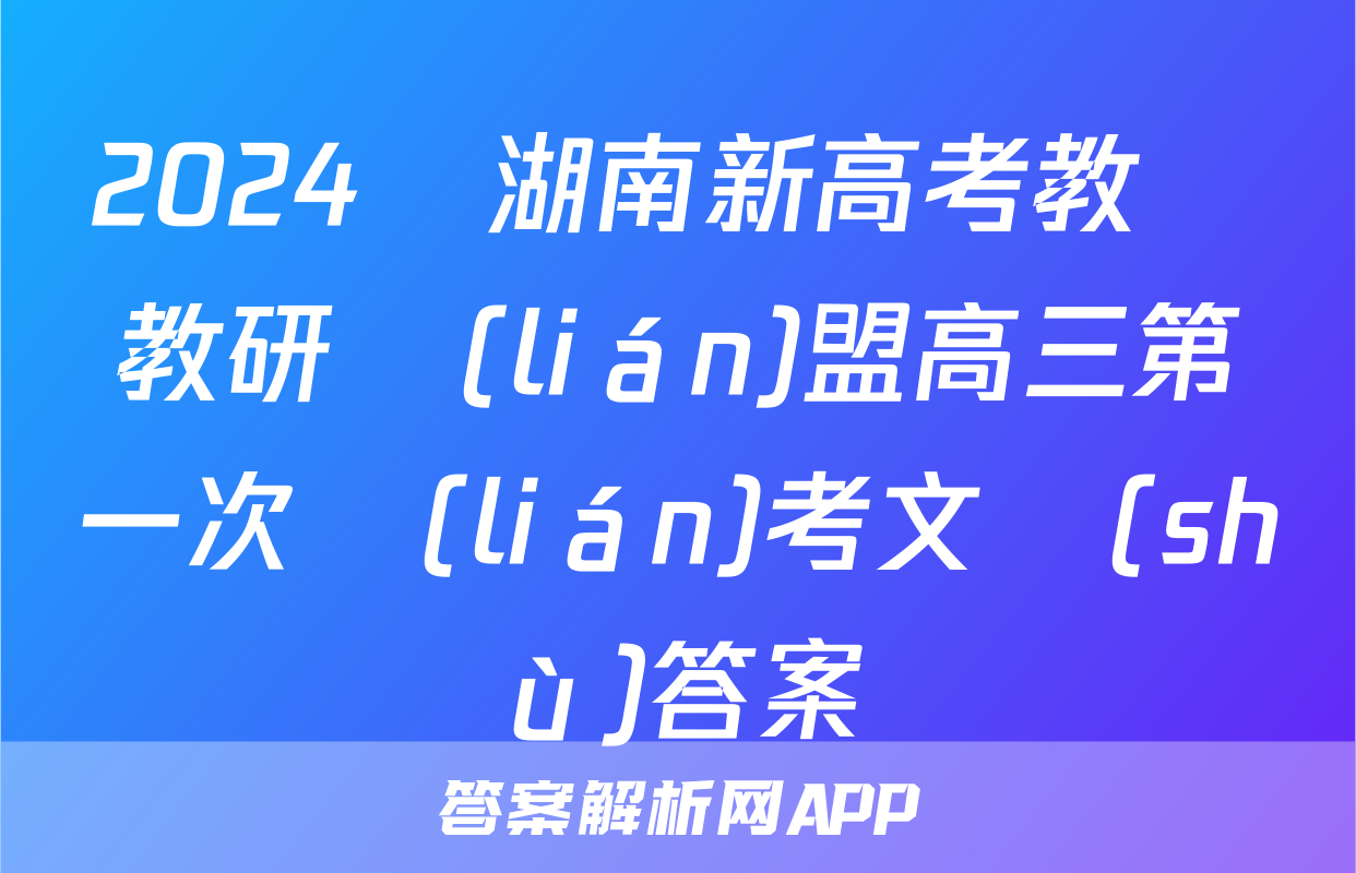 2024屆湖南新高考教學教研聯(lián)盟高三第一次聯(lián)考文數(shù)答案